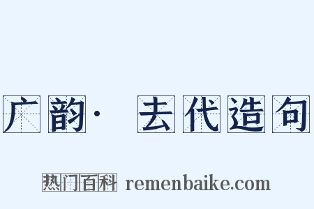 广韵·去代造句是什么意思的图片